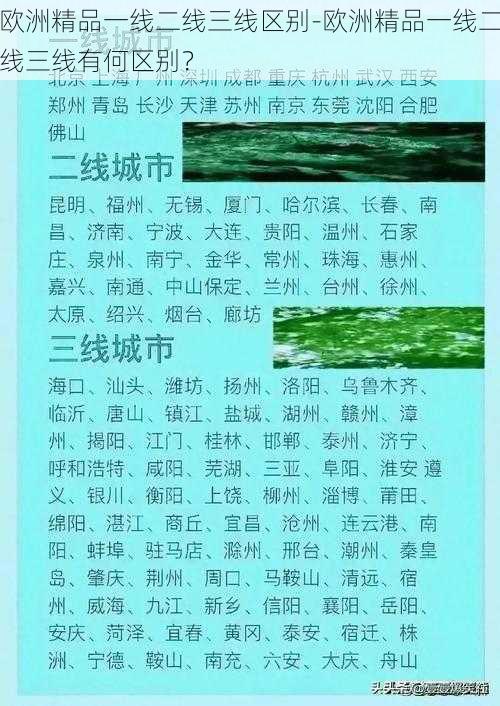 欧洲精品一线二线三线区别-欧洲精品一线二线三线有何区别？