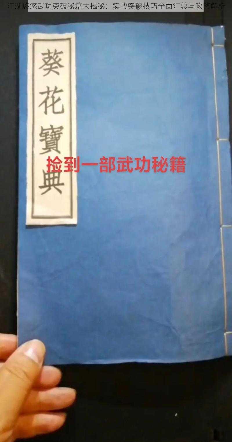 江湖悠悠武功突破秘籍大揭秘：实战突破技巧全面汇总与攻略解析