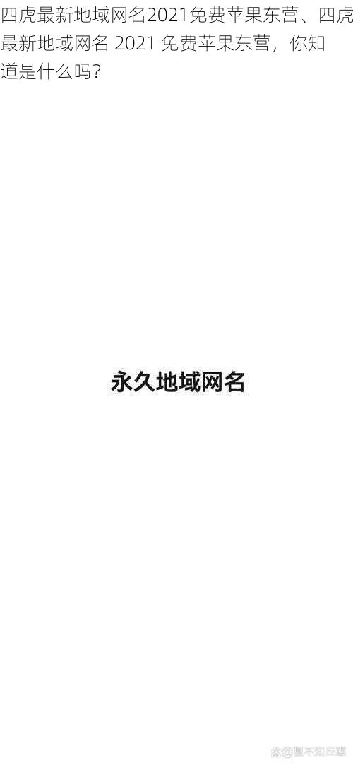 四虎最新地域网名2021免费苹果东营、四虎最新地域网名 2021 免费苹果东营，你知道是什么吗？