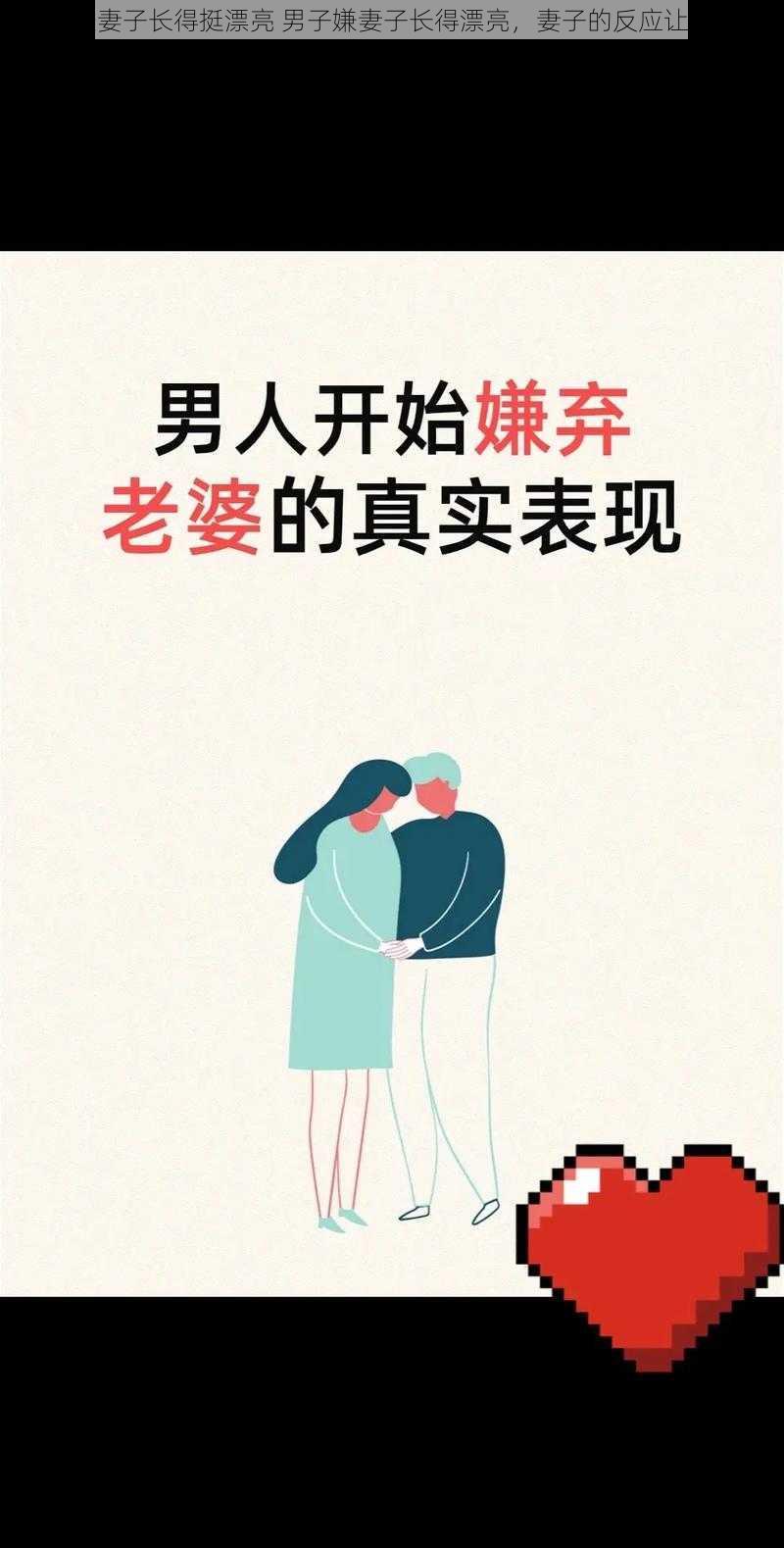 男子嫌妻子长得挺漂亮 男子嫌妻子长得漂亮，妻子的反应让人惊讶