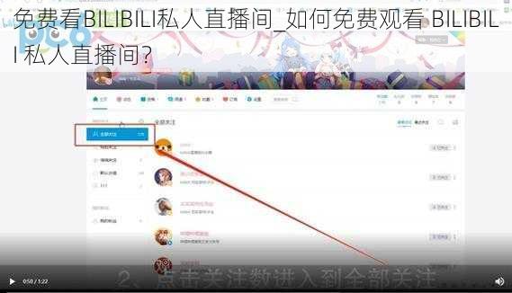 免费看BILIBILI私人直播间_如何免费观看 BILIBILI 私人直播间？