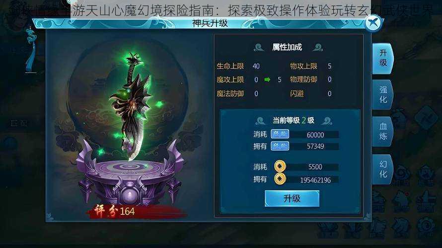 剑侠情缘手游天山心魔幻境探险指南：探索极致操作体验玩转玄幻武侠世界