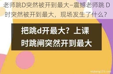 老师跳D突然被开到最大—震撼老师跳 D 时突然被开到最大，现场发生了什么？