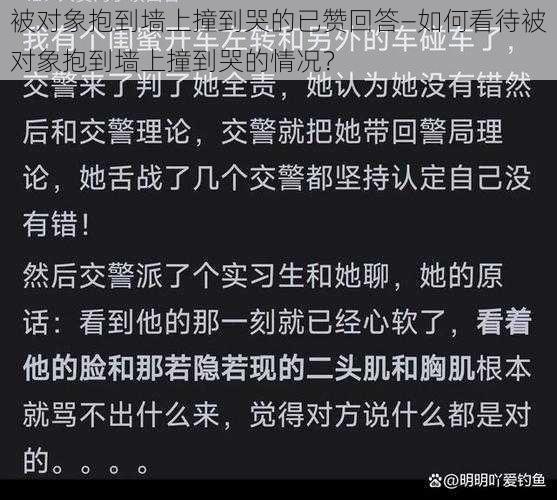 被对象抱到墙上撞到哭的已赞回答—如何看待被对象抱到墙上撞到哭的情况？