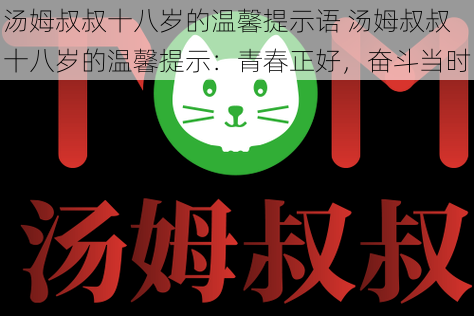 汤姆叔叔十八岁的温馨提示语 汤姆叔叔十八岁的温馨提示：青春正好，奋斗当时