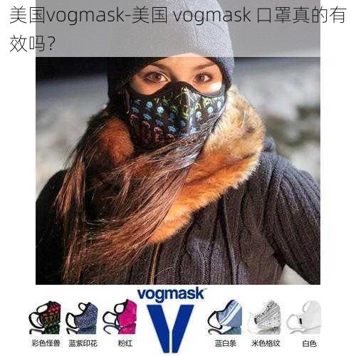 美国vogmask-美国 vogmask 口罩真的有效吗？