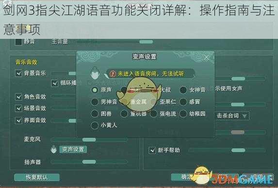 剑网3指尖江湖语音功能关闭详解：操作指南与注意事项