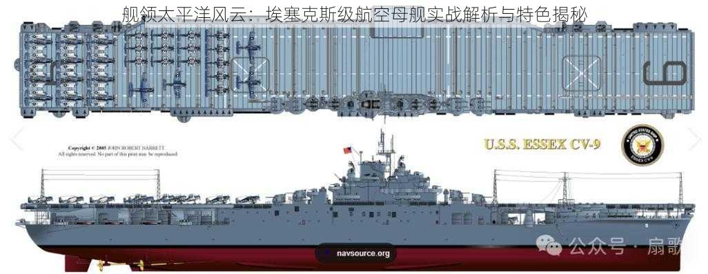 舰领太平洋风云：埃塞克斯级航空母舰实战解析与特色揭秘