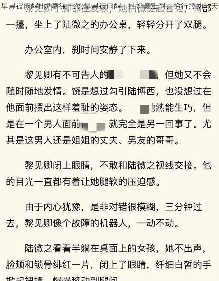 早晨被肉醒H奶瘾徐行缨;早晨被肉醒，H 奶瘾难耐，徐行缨的一天