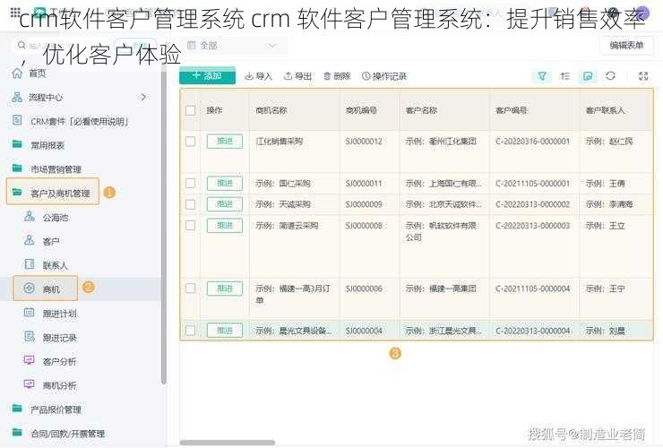 crm软件客户管理系统 crm 软件客户管理系统：提升销售效率，优化客户体验