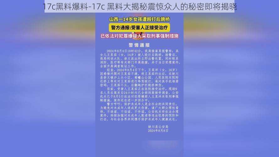 17c黑料爆料-17c 黑料大揭秘震惊众人的秘密即将揭晓