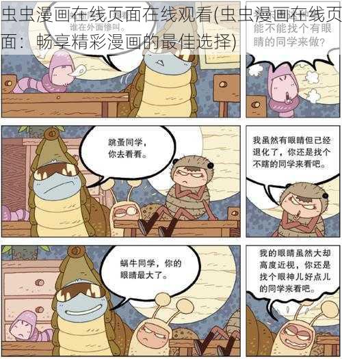 虫虫漫画在线页面在线观看(虫虫漫画在线页面：畅享精彩漫画的最佳选择)