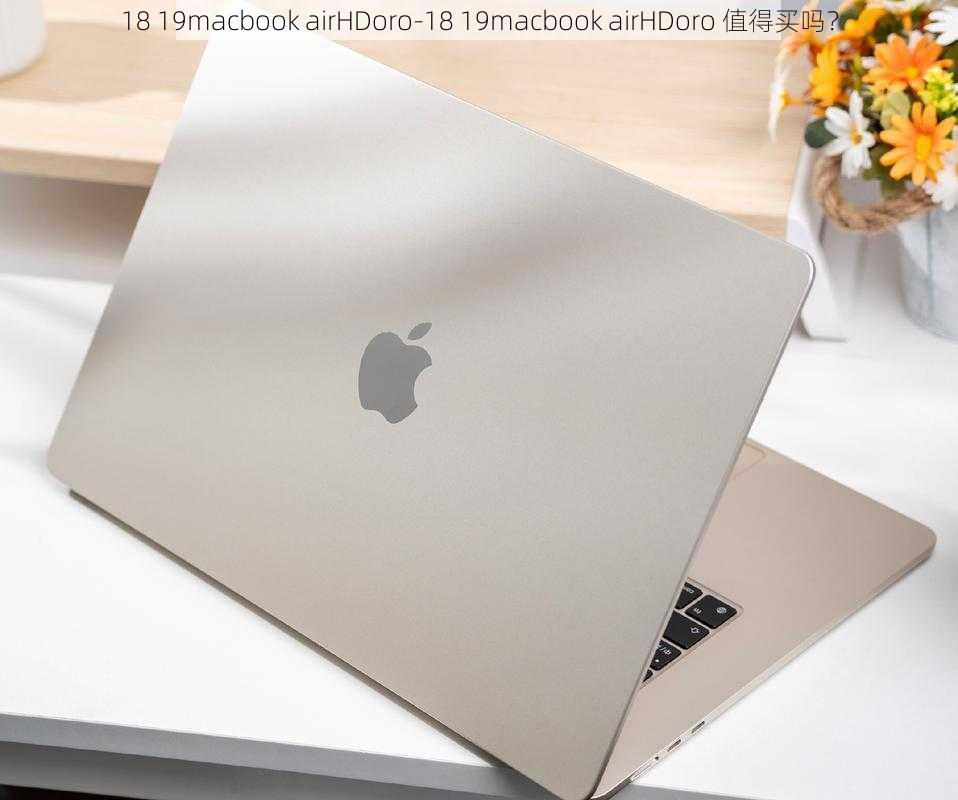 18 19macbook airHDoro-18 19macbook airHDoro 值得买吗？