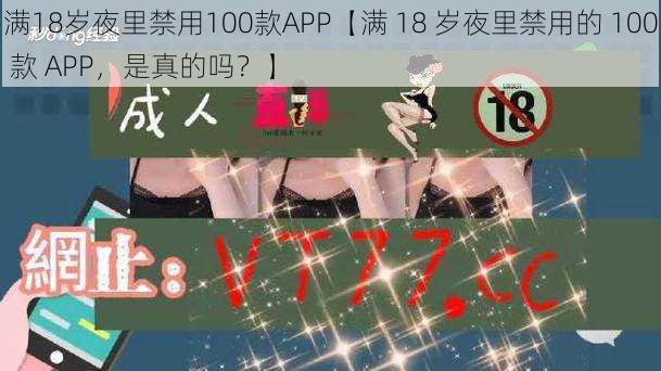 满18岁夜里禁用100款APP【满 18 岁夜里禁用的 100 款 APP，是真的吗？】