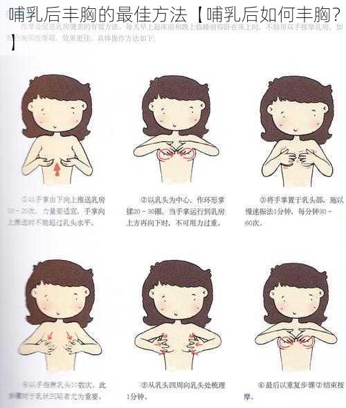 哺乳后丰胸的最佳方法【哺乳后如何丰胸？】