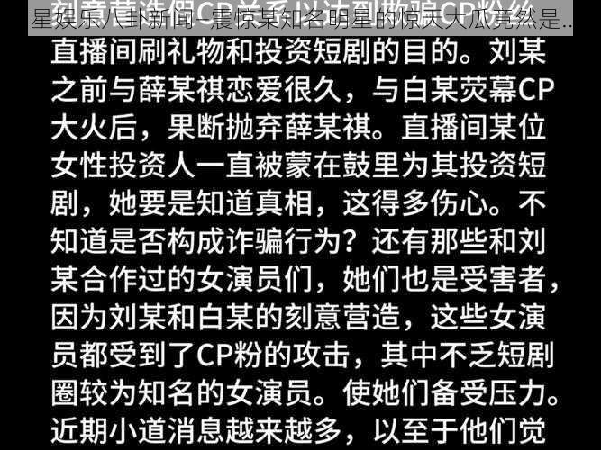 明星娱乐八卦新闻—震惊某知名明星的惊天大瓜竟然是……