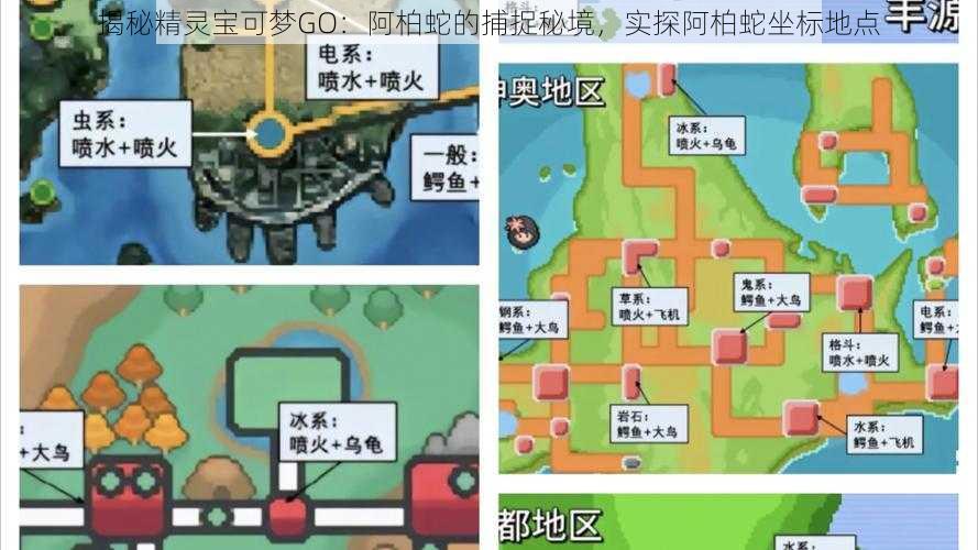 揭秘精灵宝可梦GO：阿柏蛇的捕捉秘境，实探阿柏蛇坐标地点