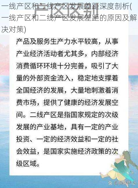 一线产区和二线产区发展差距深度剖析(一线产区和二线产区发展差距的原因及解决对策)