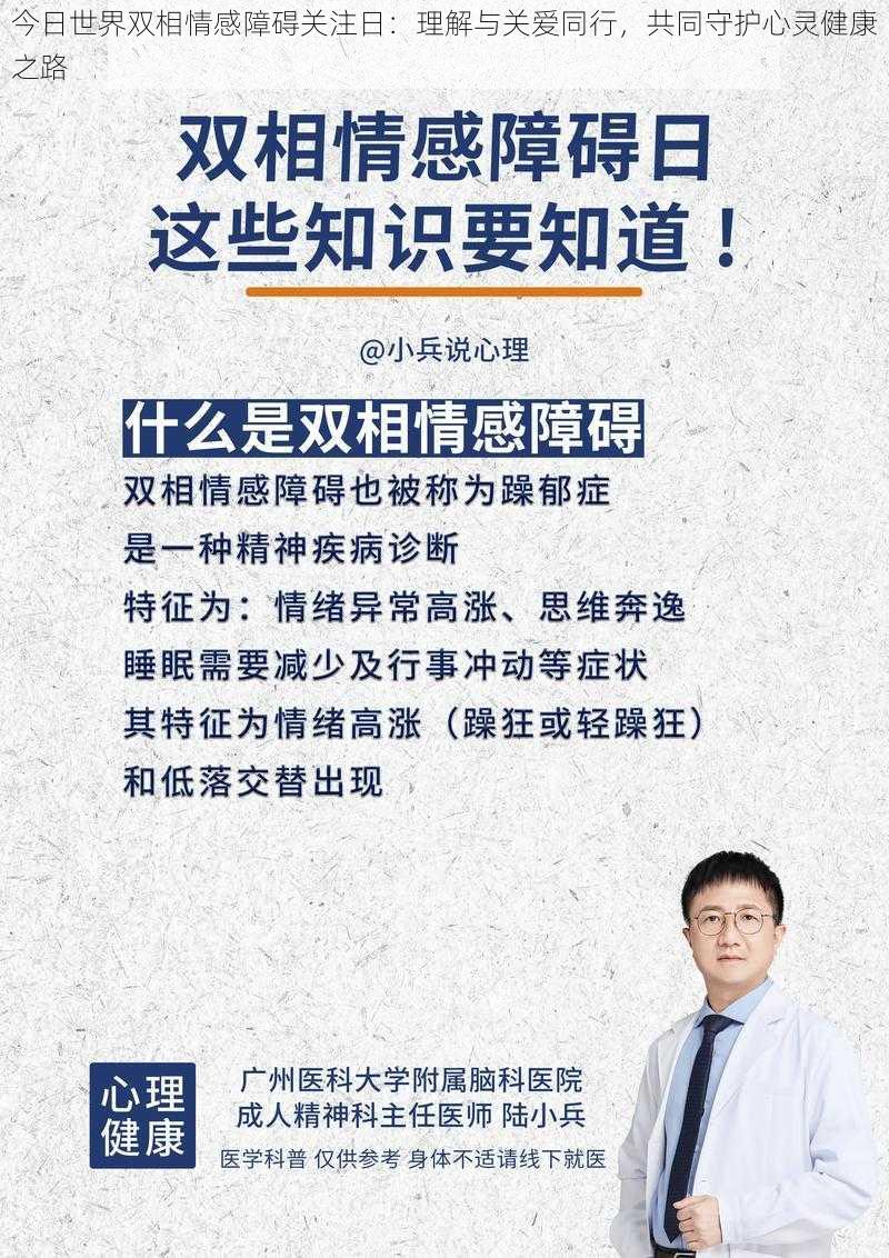 今日世界双相情感障碍关注日：理解与关爱同行，共同守护心灵健康之路