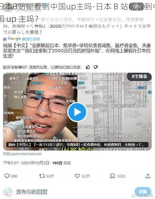 日本B站能看到中国up主吗-日本 B 站能看到中国 up 主吗？