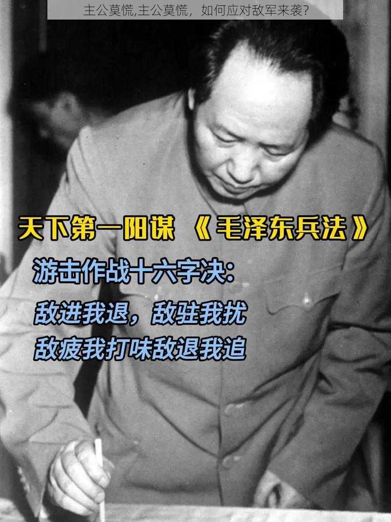 主公莫慌,主公莫慌，如何应对敌军来袭？