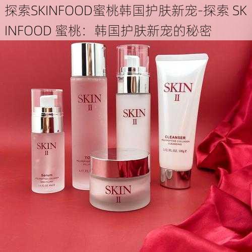 探索SKINFOOD蜜桃韩国护肤新宠-探索 SKINFOOD 蜜桃：韩国护肤新宠的秘密