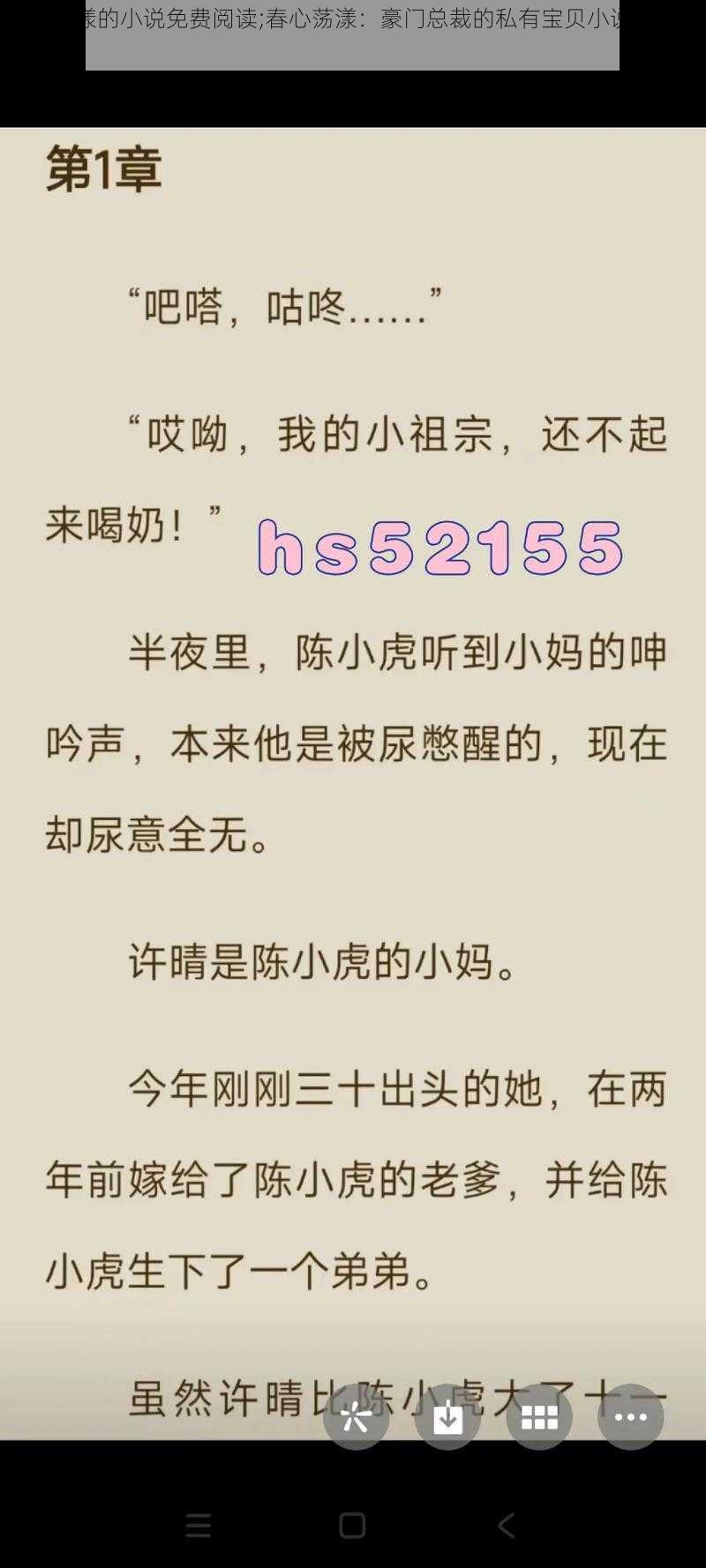 春心荡漾的小说免费阅读;春心荡漾：豪门总裁的私有宝贝小说免费阅读