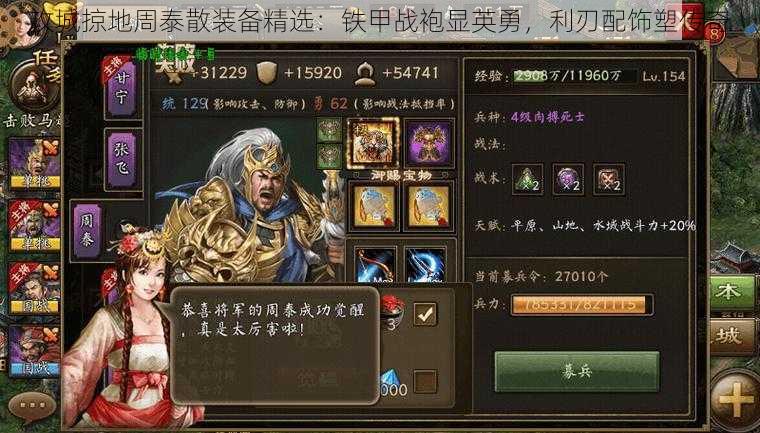 攻城掠地周泰散装备精选：铁甲战袍显英勇，利刃配饰塑传奇