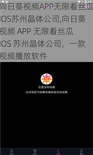 向日葵视频APP无限看丝瓜IOS苏州晶体公司,向日葵视频 APP 无限看丝瓜 IOS 苏州晶体公司，一款视频播放软件