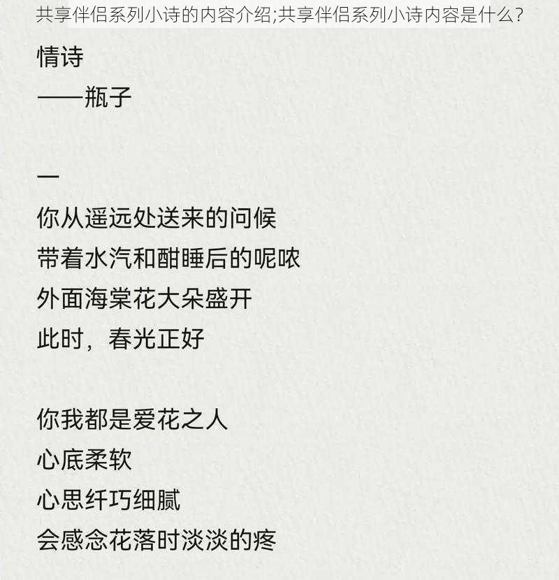 共享伴侣系列小诗的内容介绍;共享伴侣系列小诗内容是什么？