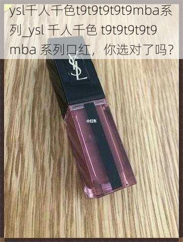 ysl千人千色t9t9t9t9t9mba系列_ysl 千人千色 t9t9t9t9t9mba 系列口红，你选对了吗？