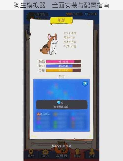 狗生模拟器：全面安装与配置指南