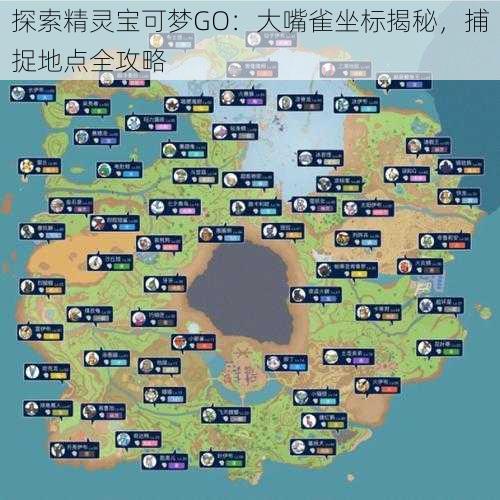 探索精灵宝可梦GO：大嘴雀坐标揭秘，捕捉地点全攻略