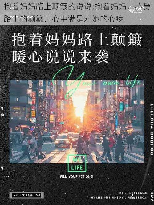 抱着妈妈路上颠簸的说说;抱着妈妈，感受路上的颠簸，心中满是对她的心疼