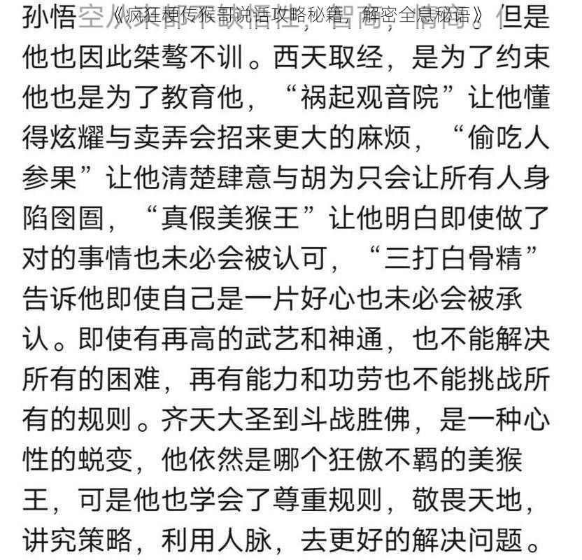 《疯狂梗传猴哥说话攻略秘籍，解密全息秘语》