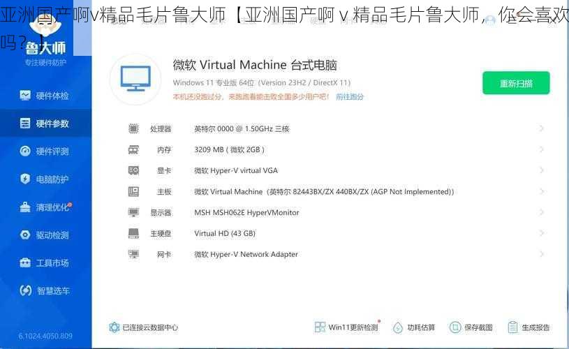 亚洲国产啊v精品毛片鲁大师【亚洲国产啊 v 精品毛片鲁大师，你会喜欢吗？】