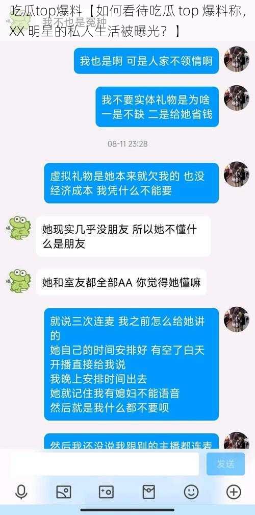 吃瓜top爆料【如何看待吃瓜 top 爆料称，XX 明星的私人生活被曝光？】