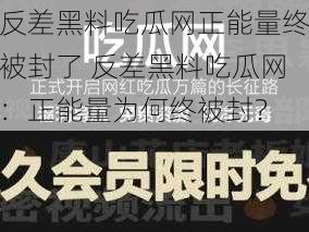 反差黑料吃瓜网正能量终被封了 反差黑料吃瓜网：正能量为何终被封？