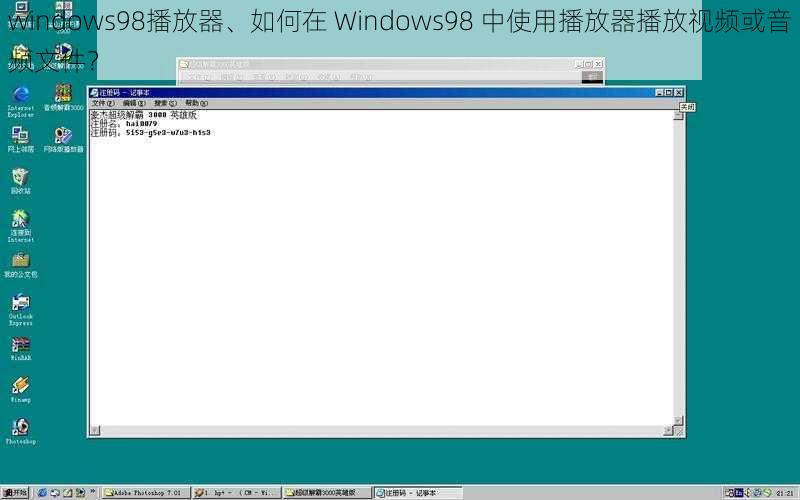 windows98播放器、如何在 Windows98 中使用播放器播放视频或音频文件？