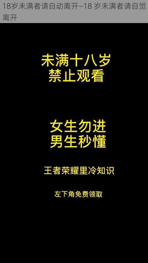 18岁未满者请自动离开—18 岁未满者请自觉离开