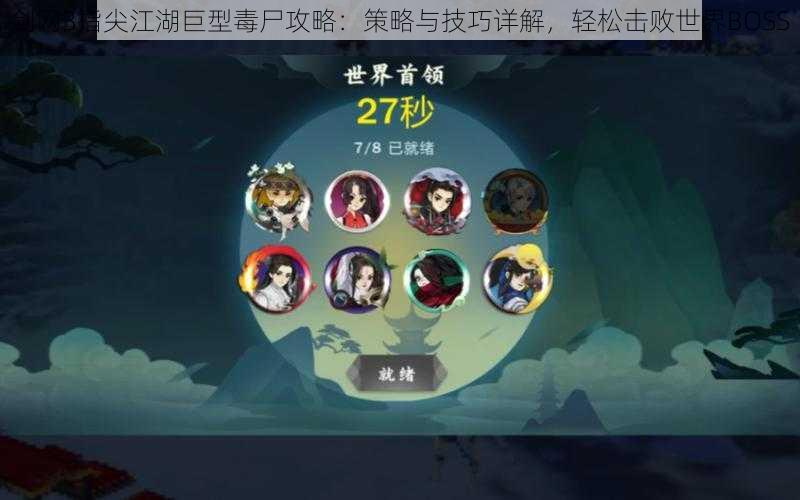 剑网3指尖江湖巨型毒尸攻略：策略与技巧详解，轻松击败世界BOSS