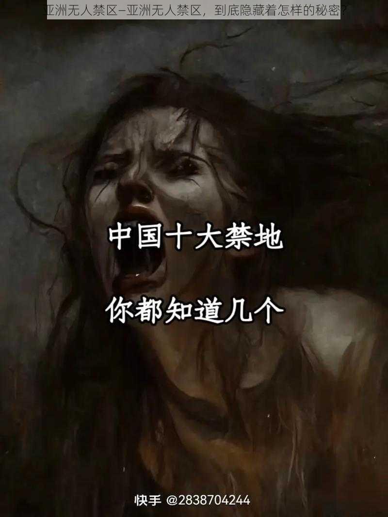 亚洲无人禁区—亚洲无人禁区，到底隐藏着怎样的秘密？