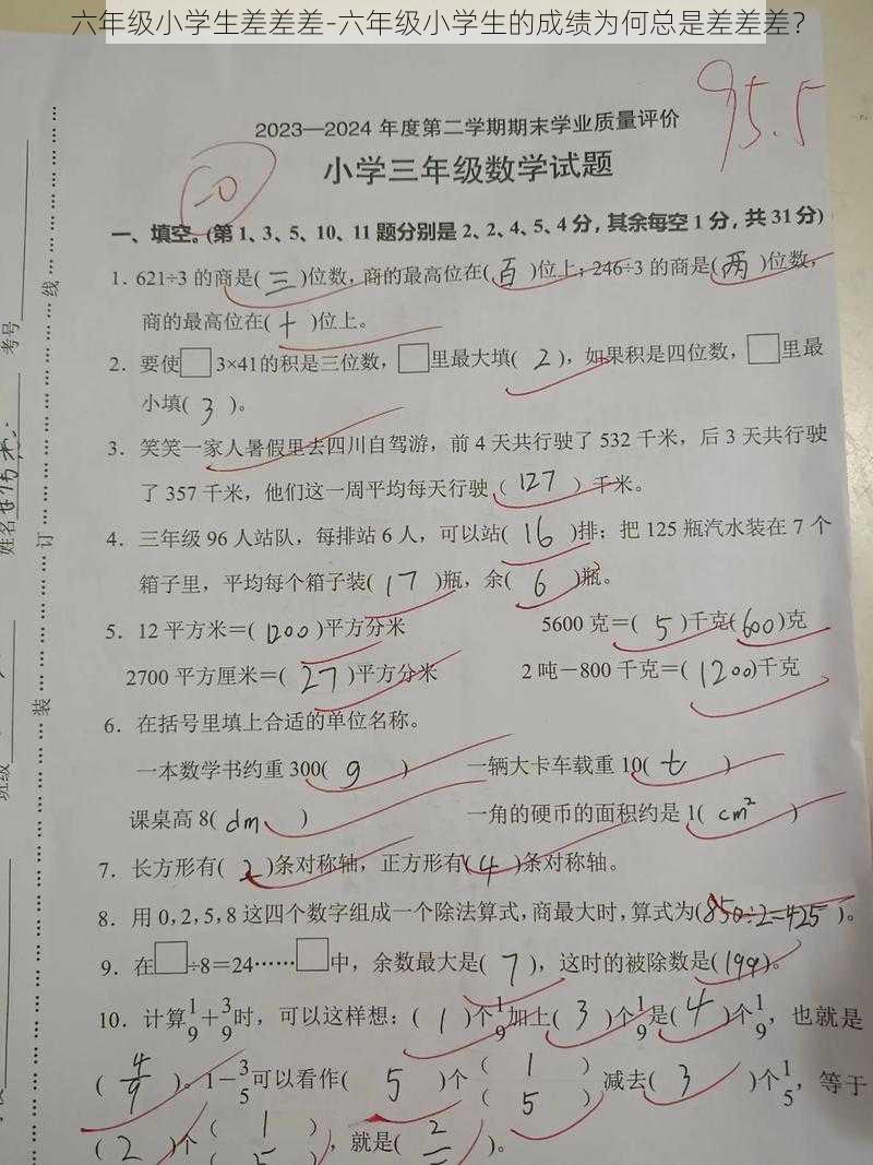 六年级小学生差差差-六年级小学生的成绩为何总是差差差？