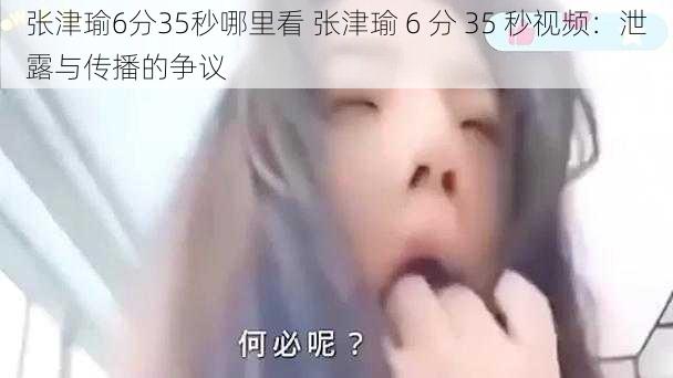 张津瑜6分35秒哪里看 张津瑜 6 分 35 秒视频：泄露与传播的争议