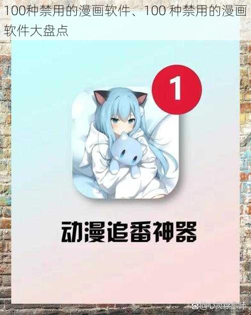 100种禁用的漫画软件、100 种禁用的漫画软件大盘点