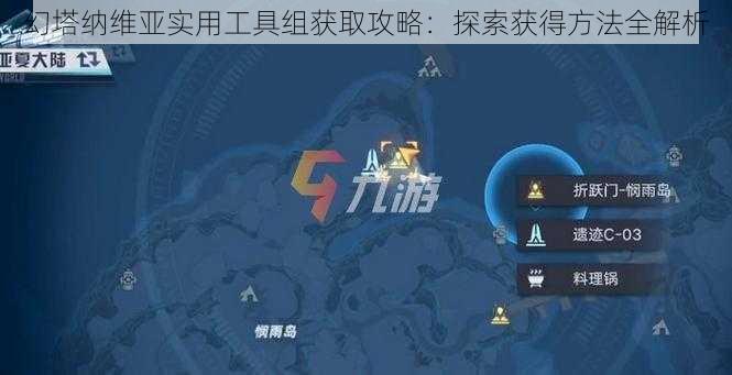 幻塔纳维亚实用工具组获取攻略：探索获得方法全解析