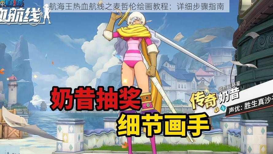 航海王热血航线之麦哲伦绘画教程：详细步骤指南