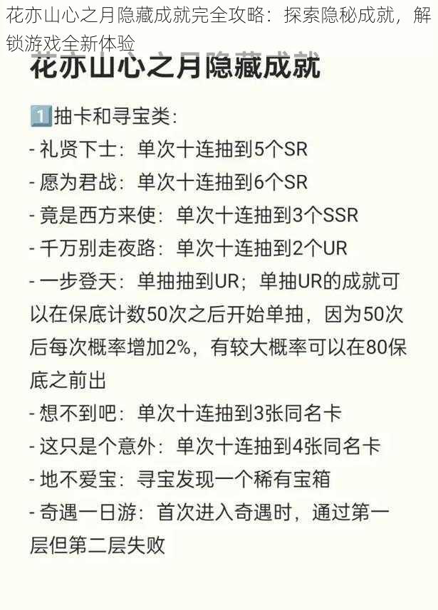 花亦山心之月隐藏成就完全攻略：探索隐秘成就，解锁游戏全新体验