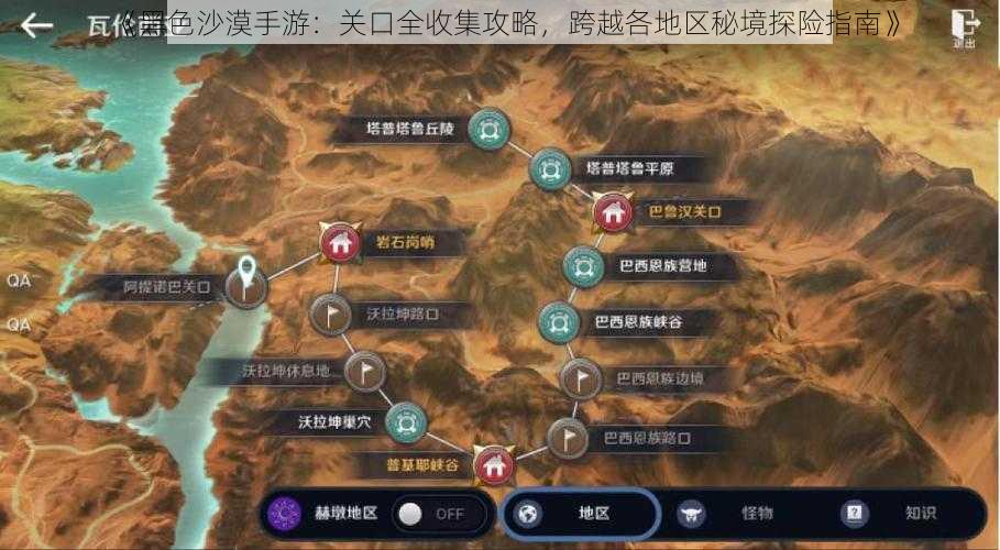 《黑色沙漠手游：关口全收集攻略，跨越各地区秘境探险指南》