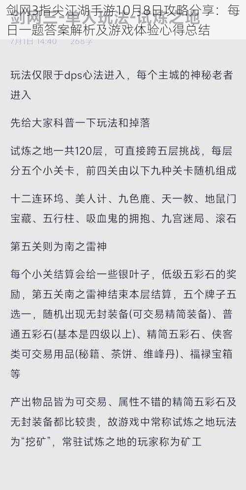 剑网3指尖江湖手游10月8日攻略分享：每日一题答案解析及游戏体验心得总结